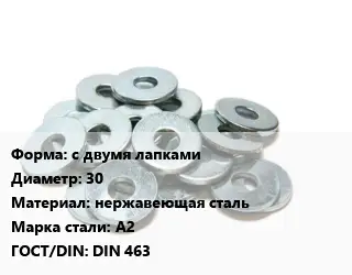 Шайба с двумя лапками D=30 нержавеющая сталь Сталь: А2 ГОСТ: DIN 463